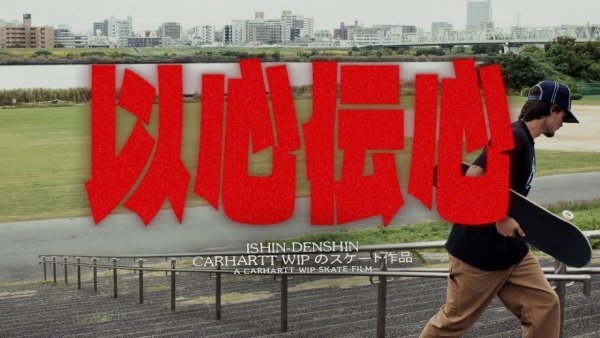 Carhartt WIP’s “Ishin Denshin” Video Carhartt WIP's "Ishin Denshin" Video